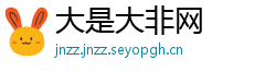 大是大非网
